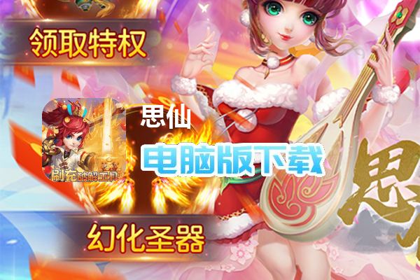 思仙（科技破解版）