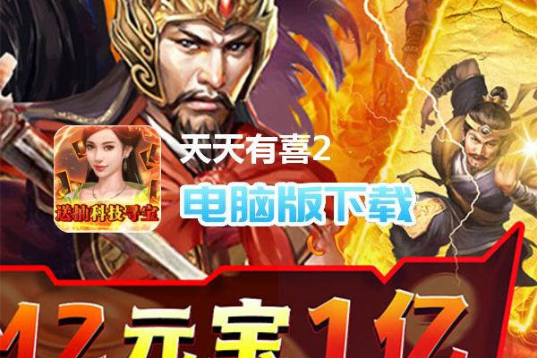 天天有喜2（送抽科技寻宝）