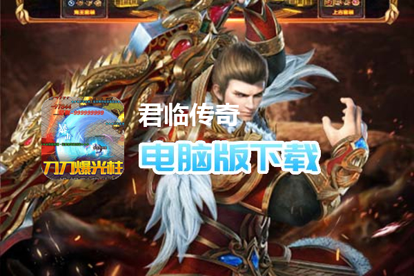 君临传奇（超变疯狂爆充）