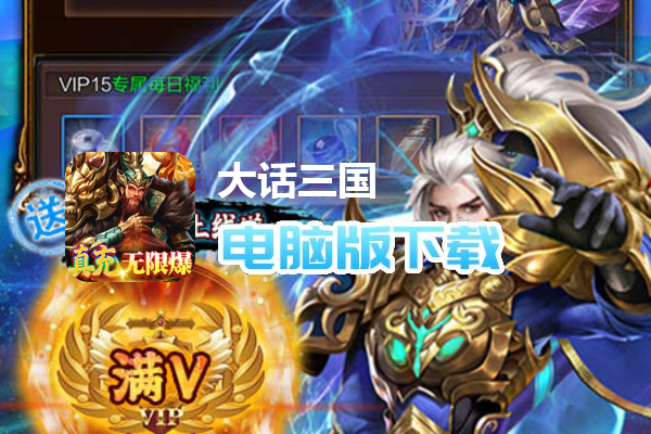 大话三国（真充无限刷）