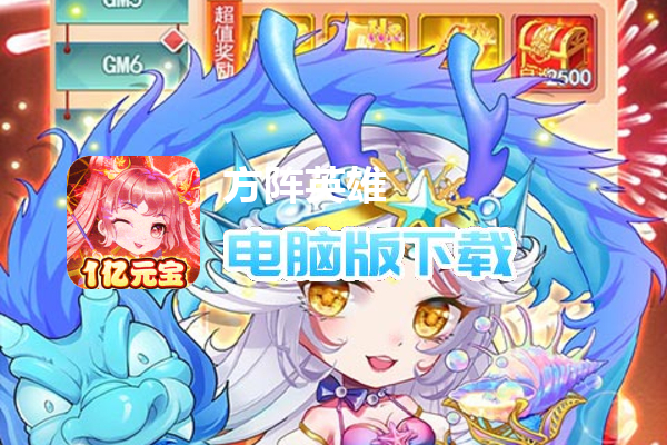 方阵英雄（GM刷充1亿元宝）