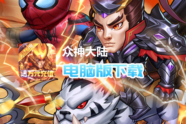众神大陆（送万充GM）