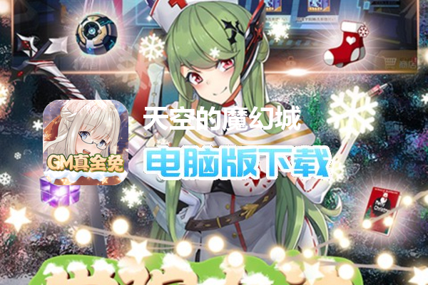 天空的魔幻城（GM学院女神全免）