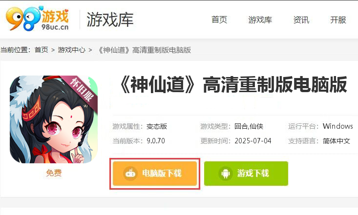 《神仙道》高清重制版（怀旧服）