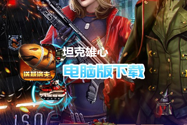 坦克雄心（无限资源送基洛夫）