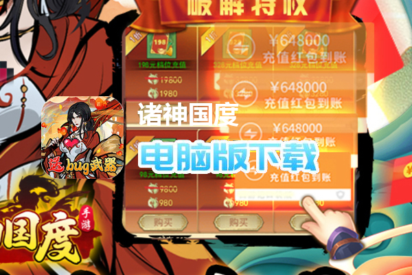 诸神国度（无限破解真充）