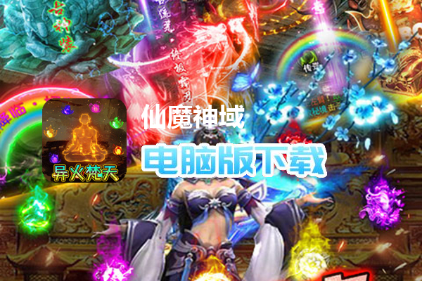 仙魔神域（异火吸怪版）