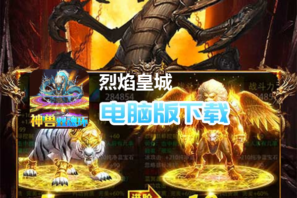 烈焰皇城（神兽双魂环打金）