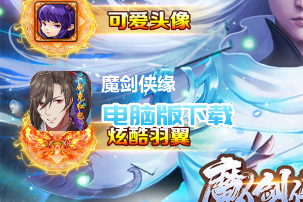 魔剑侠缘（GM刷充红包）