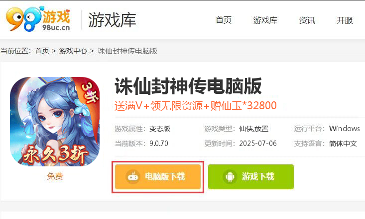 诛仙封神传（3折无限送送送）