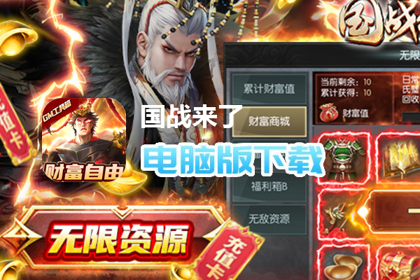 国战来了（送神将无限刷充）