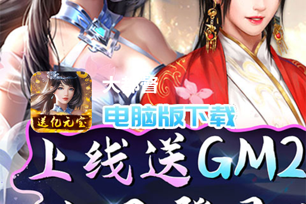 大都督（GM送亿元宝）