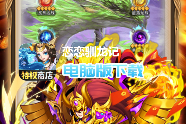 恋恋驯龙记（送GM召唤神龙）