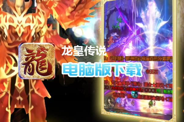 龙皇传说（神器无双）
