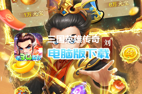 三国英雄传奇（GM真充破解）