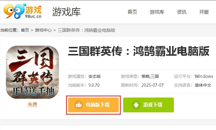 三国群英传：鸿鹄霸业