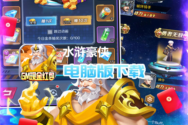水浒豪侠（GM现金红包）