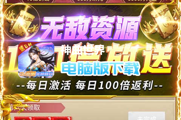神曲世界（GM无限余额直充）