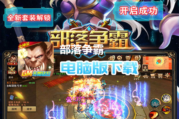部落争霸（GM无限钻石）