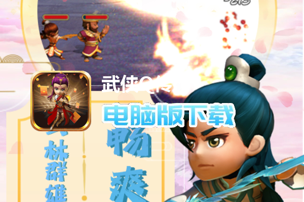 武侠Q传（升级送万充）