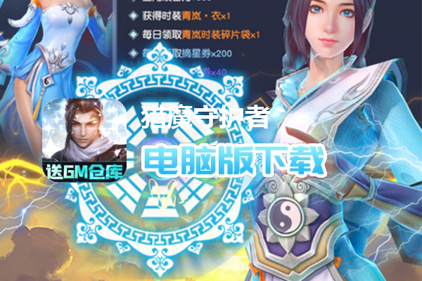 猎魔守护者（送破解GM仓库）