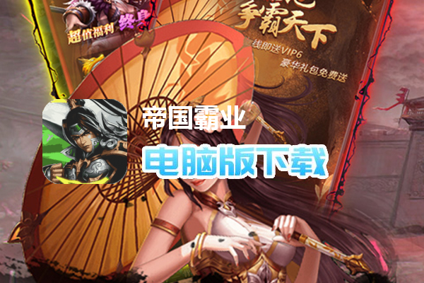帝国霸业（登陆送赵云）
