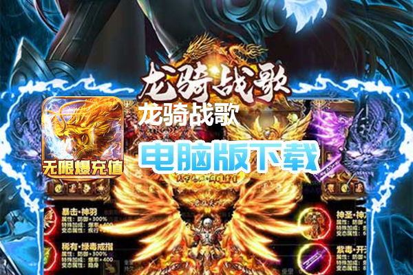 龙骑战歌（养龙打金版）
