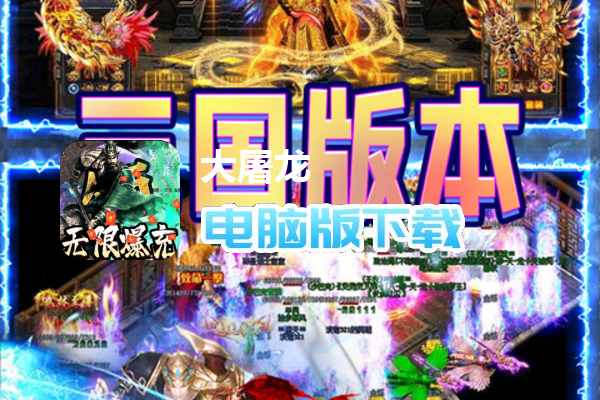 大屠龙（跨年三国爆充）
