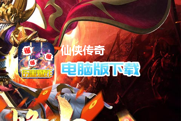 仙侠传奇（超变神器）