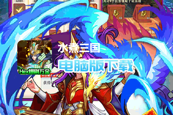 水煮三国（Hex爆刷万金）