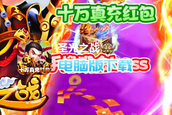 圣光之战（送GM科技后台）