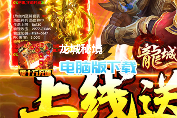 龙城秘境（特权全免费）