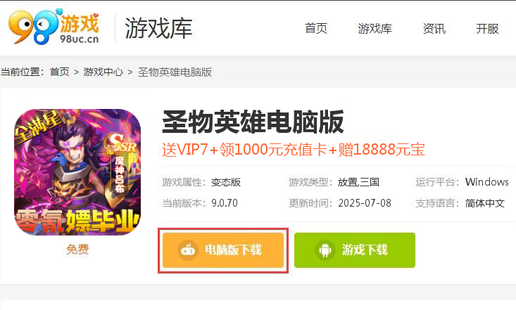 圣物英雄（送满V满星神将）