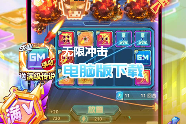 无限冲击（送满级传说芯片删测）