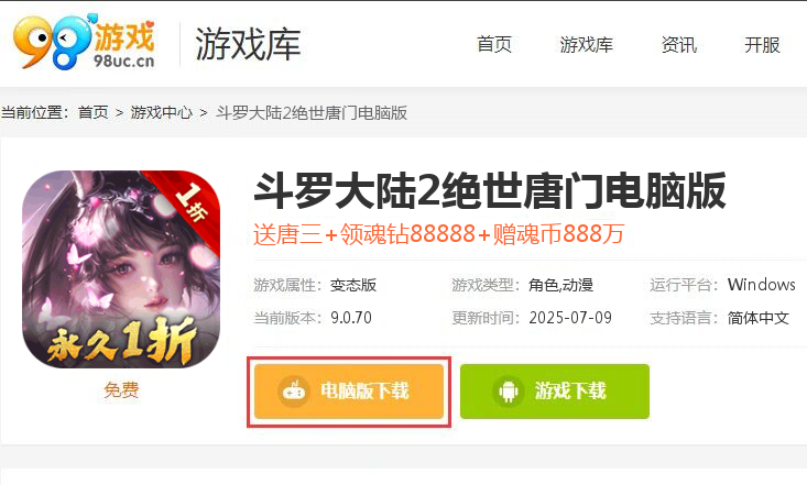 斗罗大陆2绝世唐门（永久1折荣誉首发）