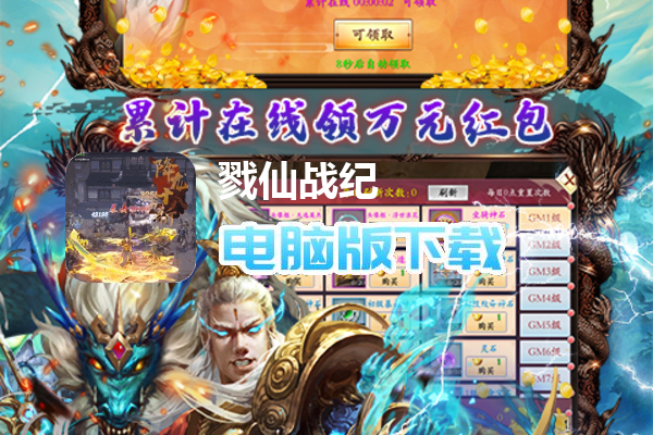 戮仙战纪（现金点破解版）