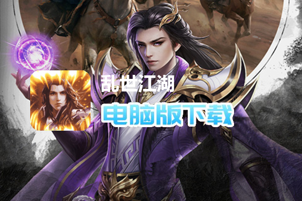 乱世江湖（将魂远征）