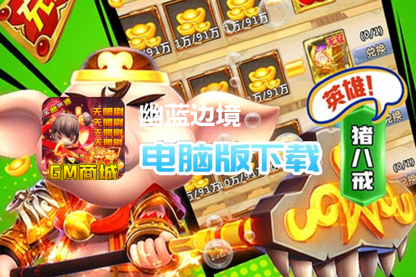 幽蓝边境（GM商城无限刷）