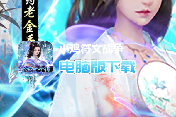 小鸡符文战争（异火降世无限充）