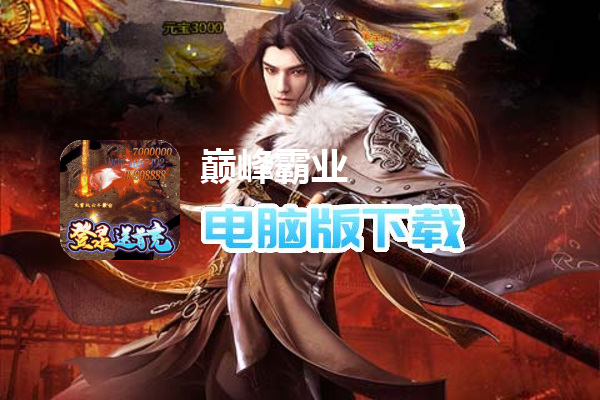 巅峰霸业（兔年送亿刷充）