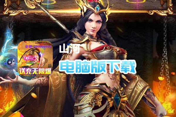 山河（送充无限超爆）