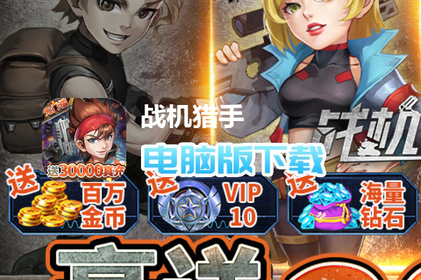 战机猎手（无限抽送三万充）