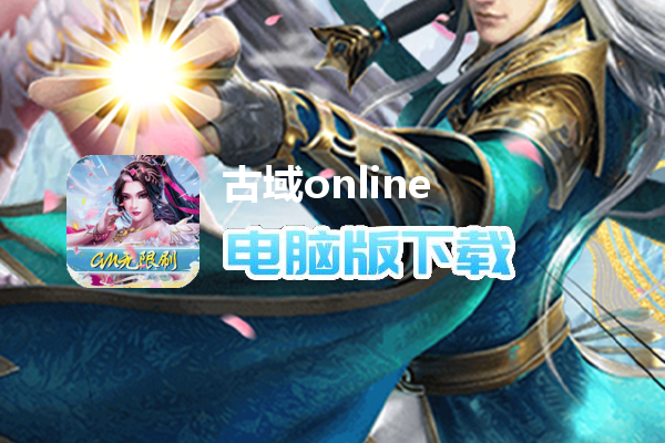古域online（修仙GM无限刷）