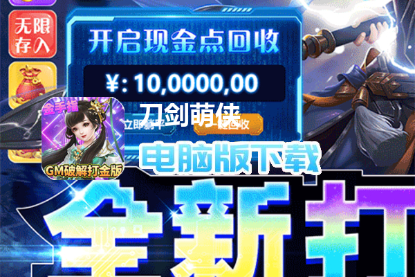 刀剑萌侠（GM破解打金版）