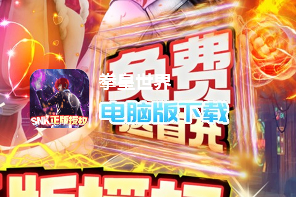 拳皇世界（SNK正版授权）