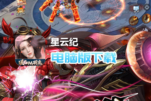 星云纪（GM无限刷充）