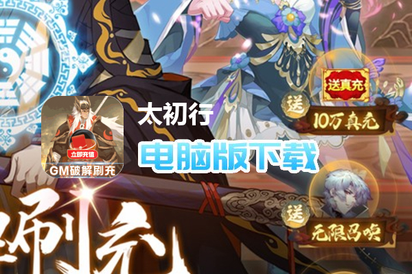 太初行（GM科技刷充）