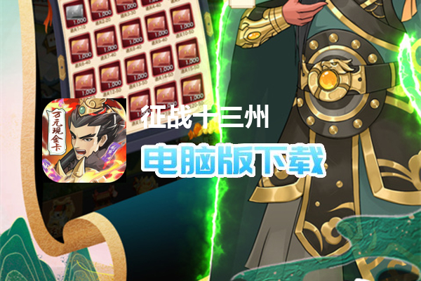 征战十三州（送名将刷充后台）