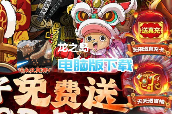 龙之岛（送LR白胡子千抽）