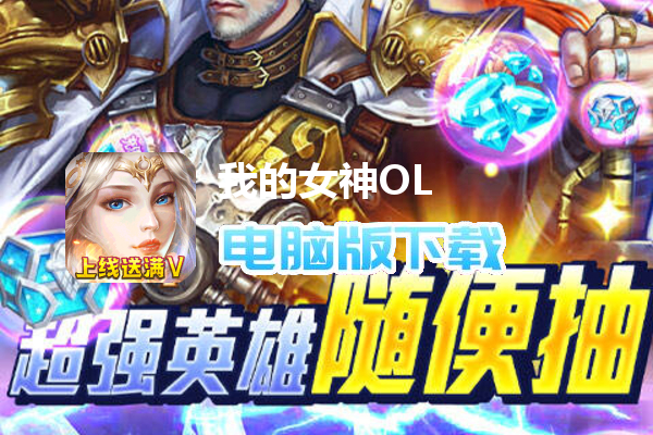 我的女神OL（上线送满V）